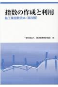 指数の作成と利用　鉱工業指数読本　第８版