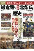 鎌倉殿と執権北条氏の歴史　源平合戦から幕府内乱、承久の乱まで　激動の時代が全