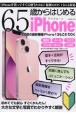 65歳からはじめるiPhone