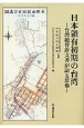 日本領有初期の台湾　台湾総督府文書が語る原像