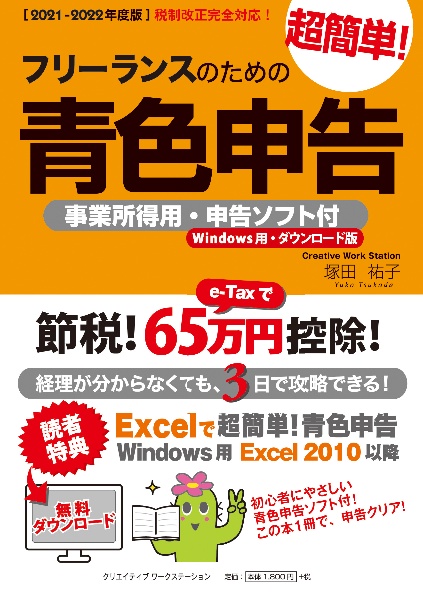 フリーランスのための超簡単!青色申告 2021ー2022
