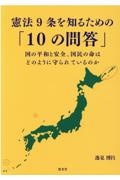 憲法9条を知るための「10の問答」 国の平和と安全、 国民の命はどのように守られているのか