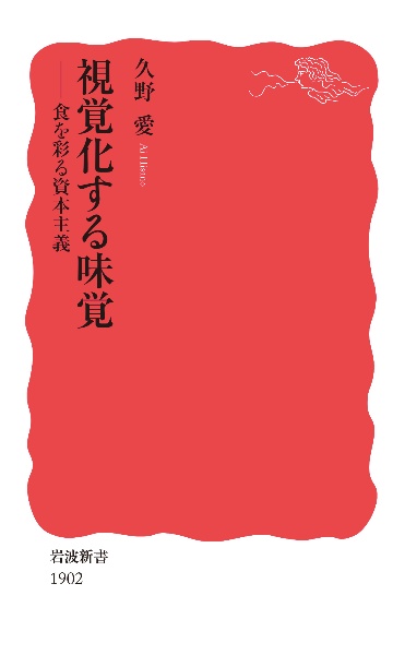 視覚化する味覚　食を彩る資本主義