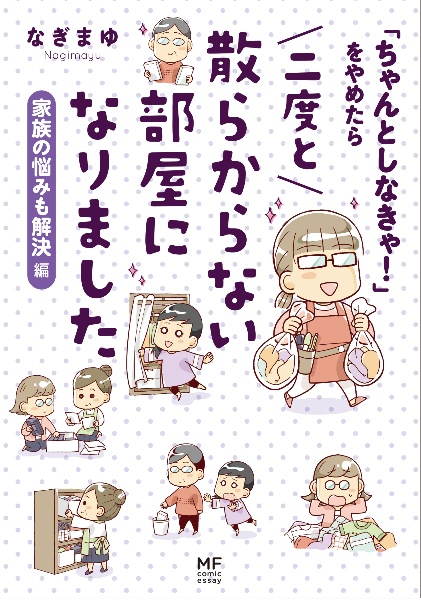 「ちゃんとしなきゃ！」をやめたら二度と散らからない部屋になりました　家族の悩みも解決編