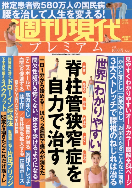 週刊現代プレミアム　世界一わかりやすい　脊柱管狭窄症を自力で治す　２０２１