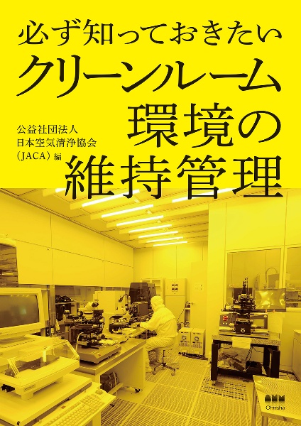 クリーンルーム環境の維持管理　必ず知っておきたい