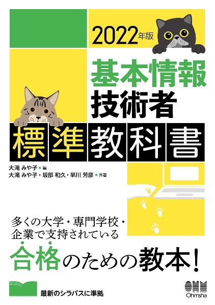 基本情報技術者標準教科書　２０２２