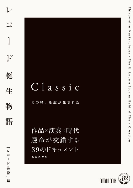 レコード誕生物語　Ｃｌａｓｓｉｃ　その時、名盤が生まれた