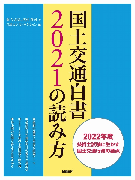 国土交通白書2024の読み方 2025年度技術士試験に生かす国土