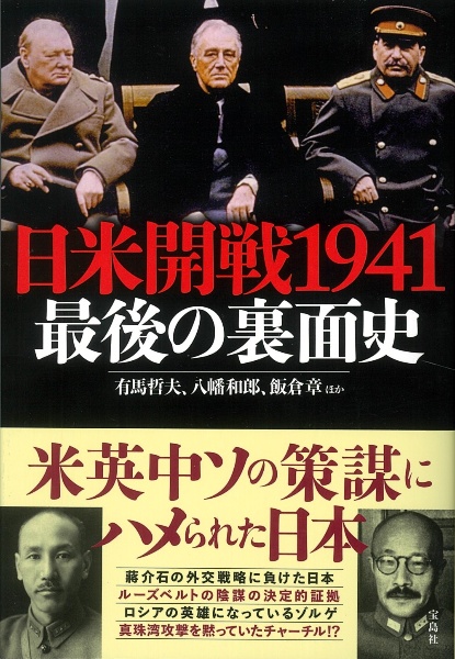 有馬哲夫『日米開戦1941最後の裏面史』