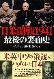 日米開戦1941最後の裏面史