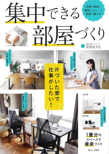 集中できる部屋づくり 仕事も勉強も劇的にはかどる空間の整え方