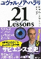21　Lessons　21世紀の人類のための21の思考