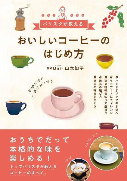 おいしいコーヒーのはじめ方　バリスタが教える