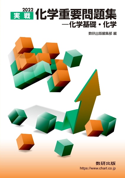 化学重要問題集化学基礎・化学　実戦　２０２２