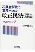 不動産訴訟の実務から見た改正民法（債権法・相続法）ＰＯＩＮＴ５０