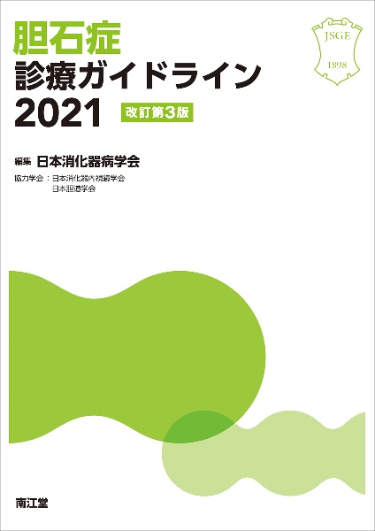胆石症診療ガイドライン 2021
