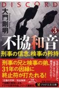 不協和音 刑事の信念、検事の矜持(3)