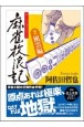 麻雀放浪記　風雲編(2)