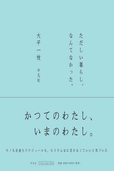 ただしい暮らし、なんてなかった。