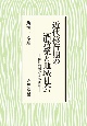 近代移行期の酒造業と地域社会　伊丹の酒造家小西家