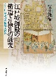江戸城御殿の構造と儀礼の研究　空間に示される権威と秩序