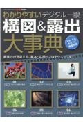 わかりやすいデジタル一眼構図＆露出大事典　表現力が見違える、基本・応用～プロテクニックまで