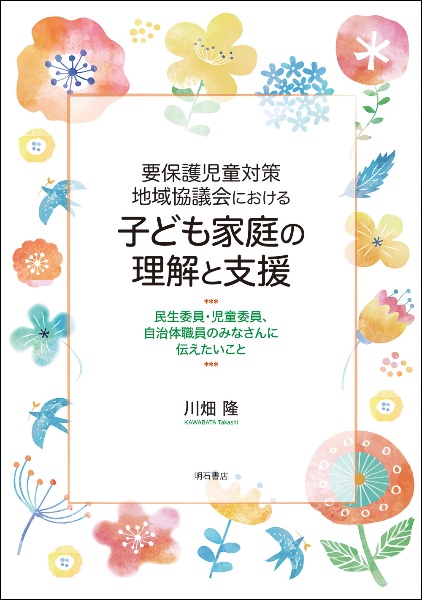 要保護児童対策地域協議会における子ども家庭の理解と支援　民生委員・児童委員、自治体職員のみなさんに伝えたいこと