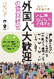 「入居率100％」を実現する「外国人大歓迎」の賃貸経営　新時代の不動産投資