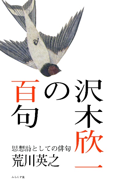 沢木欣一の百句　思想詩としての俳句