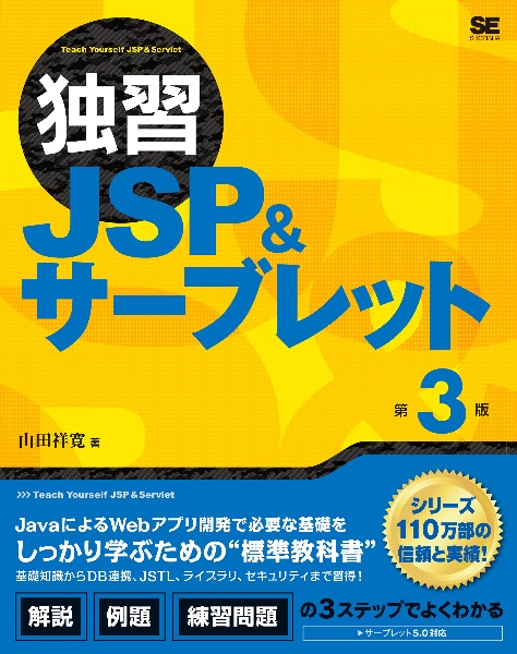 独習ＪＳＰ＆サーブレット　第３版