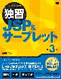 独習JSP＆サーブレット　第3版