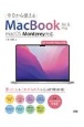 今日から使えるMacBook　Air　＆　Pro　macOS　Monterey対応