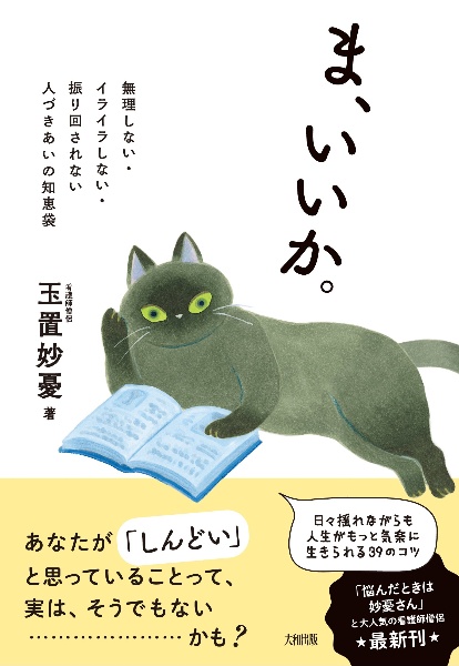 ま、いいか。 無理しない・イライラしない・振り回されない 人づきあいの知恵袋