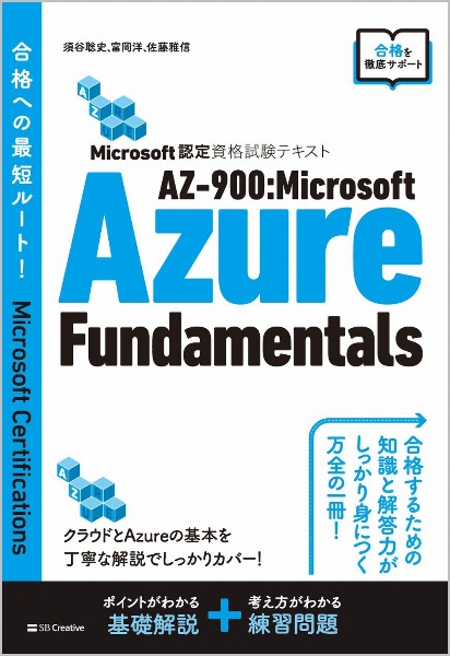 ＡＺー９００：Ｍｉｃｒｏｓｏｆｔ　Ａｚｕｒｅ　Ｆｕｎｄａｍｅｎｔａｌｓ　Ｍｉｃｒｏｓｏｆｔ認定資格試験テキスト