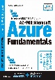 AZー900：Microsoft　Azure　Fundamentals　Microsoft認定資格試験テキスト