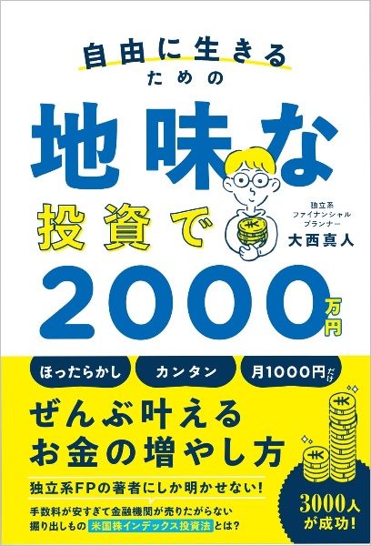 自由に生きるための地味な投資で２０００万円