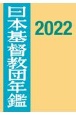 日本基督教団年鑑　2022(72)