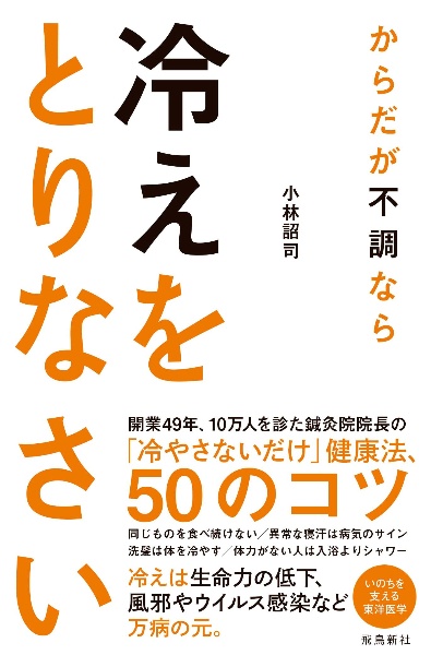 からだが不調なら冷えをとりなさい　いのちを支える東洋医学