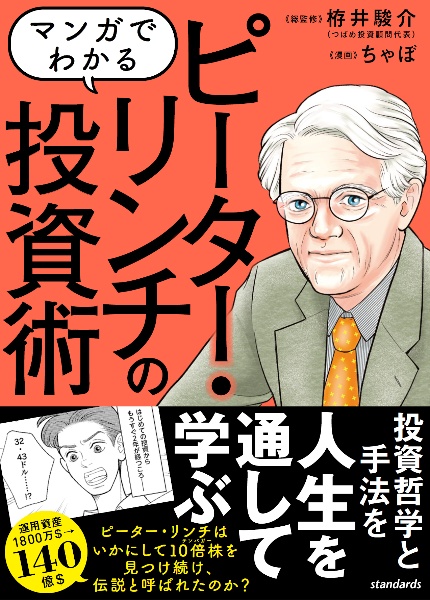 マンガでわかるピーター・リンチの投資術