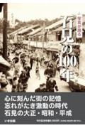 写真が語る石見の１００年