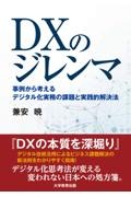 ＤＸのジレンマ　事例から考えるデジタル化実務の課題と実践的解決法