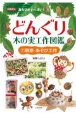 どんぐり・木の実工作図鑑　観察・あそび工作　図書館版(1)