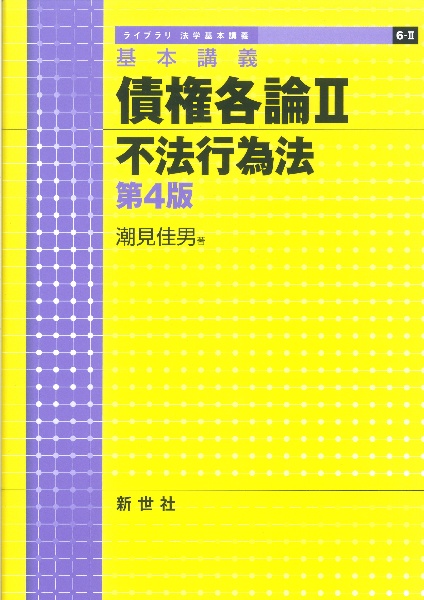 債権各論＜第４版＞　不法行為法　基本講義