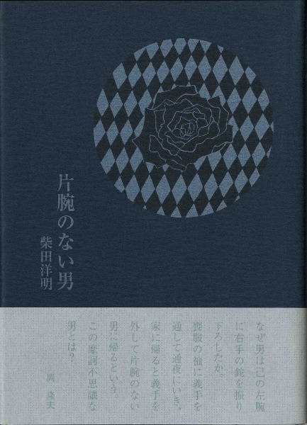 片腕のない男　柴田洋明詩集