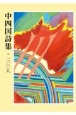 中四国詩集　2008(3)