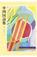 中四国詩集　2011(4)