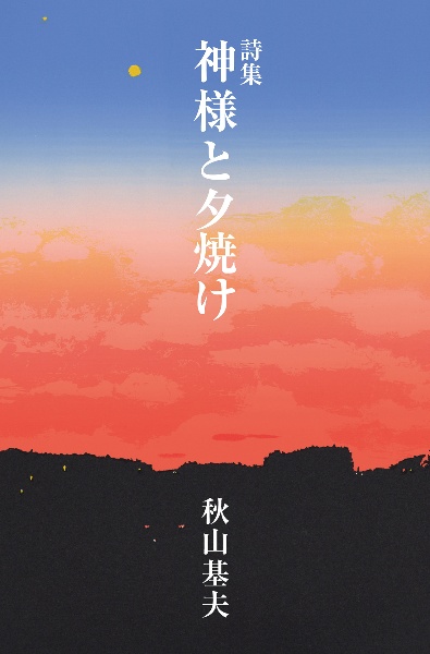 神様と夕焼け