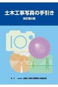 土木工事写真の手引き