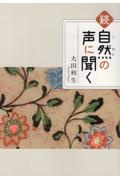 続自然の声に聞く